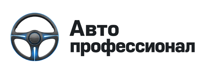 Автопрофессионал