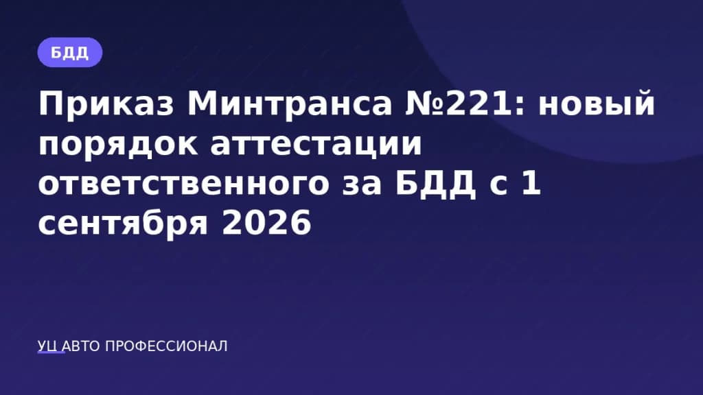 Приказ Минтранса №221: новый порядок аттестации ответственного за БДД с 1 сентября 2026